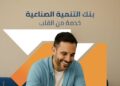بنك التنمية الصناعية يقدم حلولًا مصرفية شاملة للأفراد والشركات