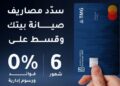 بنك الإمارات دبي الوطني – مصر يتيح تقسيط رسوم صيانة وحدات طلعت مصطفى حتى 6 أشهر بدون فوائد