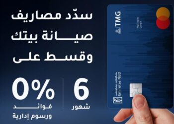 بنك الإمارات دبي الوطني – مصر يتيح تقسيط رسوم صيانة وحدات طلعت مصطفى حتى 6 أشهر بدون فوائد