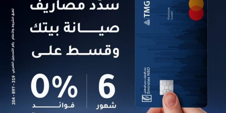 بنك الإمارات دبي الوطني – مصر يتيح تقسيط رسوم صيانة وحدات طلعت مصطفى حتى 6 أشهر بدون فوائد