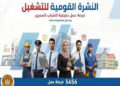 5456 فرصة عمل جديدة في نشرة التوظيف نصف الشهرية لوزارة العمل