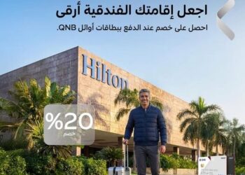 خصومات 20% في فندق Hilton Cairo Heliopolis لحاملي بطاقات أوائل من بنك QNB مصر