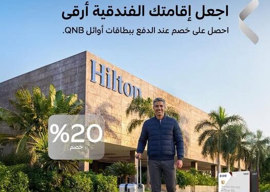 خصومات 20% في فندق Hilton Cairo Heliopolis لحاملي بطاقات أوائل من بنك QNB مصر