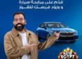 مصرف أبوظبي الإسلامي – مصر يطلق مهرجان ADIB-Egypt بجوائز BMW ورحلات عمرة
