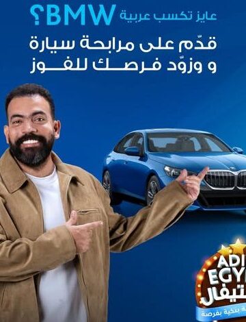 مصرف أبوظبي الإسلامي – مصر يطلق مهرجان ADIB-Egypt بجوائز BMW ورحلات عمرة