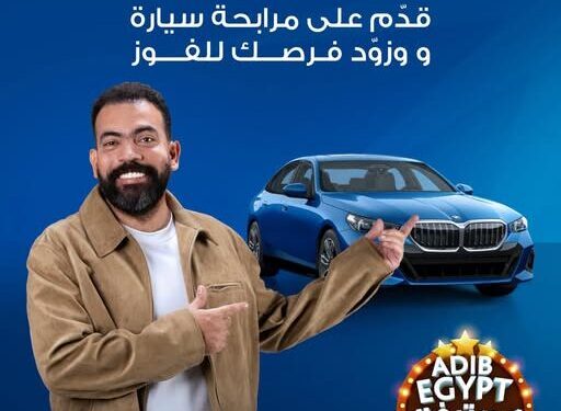 مصرف أبوظبي الإسلامي – مصر يطلق مهرجان ADIB-Egypt بجوائز BMW ورحلات عمرة