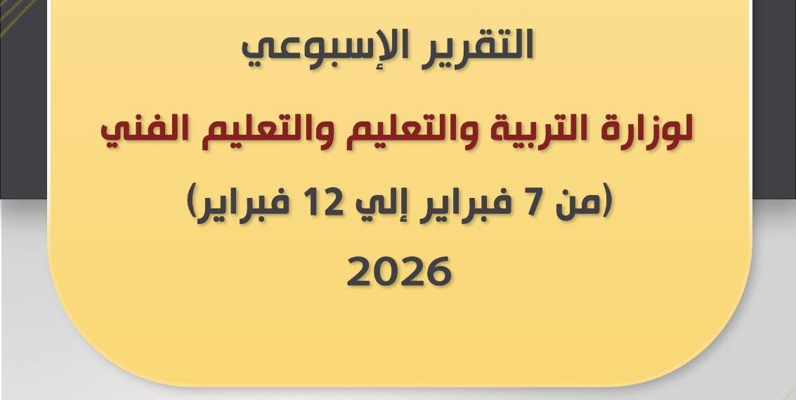 أبرز أنشطة وزارة التربية والتعليم خلال أسبوع