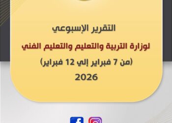 أبرز أنشطة وزارة التربية والتعليم خلال أسبوع