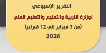 أبرز أنشطة وزارة التربية والتعليم خلال أسبوع