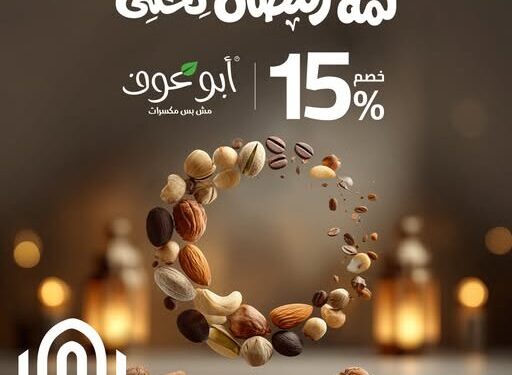 خصم فوري 15% من بنك القاهرة لعملاء «ثروة» على مشتريات أبو عوف عند الدفع ببطاقات الخصم المباشر