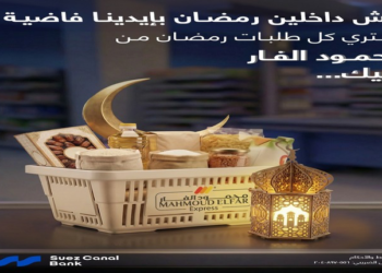 بنك قناة السويس يطرح عروض رمضان: كاش باك 10% وخصم 5% على مشتريات سوبر ماركت محمود الفار
