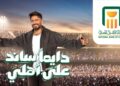 البنك الأهلي المصري يكسر القاعدة الرمضانية بحملتين إعلانيتين مع تامر حسني في «فيديو» جديد