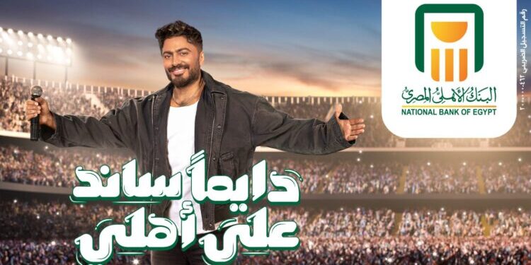 البنك الأهلي المصري يكسر القاعدة الرمضانية بحملتين إعلانيتين مع تامر حسني في «فيديو» جديد