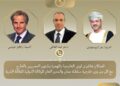 وزير الخارجية يبحث جهود خفض التصعيد في المنطقة مع نظيره العماني والمدير العام للوكالة الدولية للطاقة الذرية