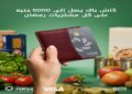 بنك بيت التمويل الكويتي – مصر يتيح كاش باك يصل إلى 5000 جنيه على مشتريات البطاقات الائتمانية طوال شهر رمضان