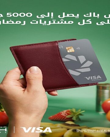 بنك بيت التمويل الكويتي – مصر يتيح كاش باك يصل إلى 5000 جنيه على مشتريات البطاقات الائتمانية طوال شهر رمضان