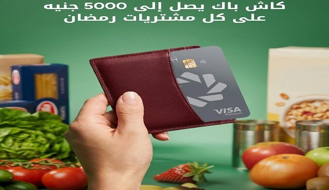 بنك بيت التمويل الكويتي – مصر يتيح كاش باك يصل إلى 5000 جنيه على مشتريات البطاقات الائتمانية طوال شهر رمضان