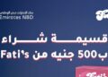فرصة ذهبية للشباب: قسيمة 500 جنيه وخصم 10٪ من Fati’s مع بنك الإمارات دبي الوطني