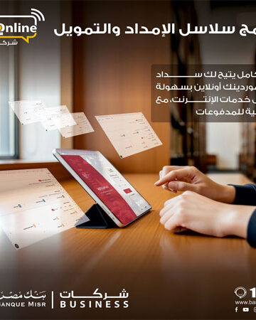 بنك مصر يطلق خدمة سلاسل الإمداد والتمويل عبر الإنترنت البنكي للشركات لدعم الموردين وتسهيل الأعمال
