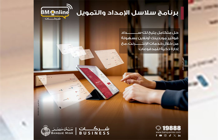 بنك مصر يطلق خدمة سلاسل الإمداد والتمويل عبر الإنترنت البنكي للشركات لدعم الموردين وتسهيل الأعمال