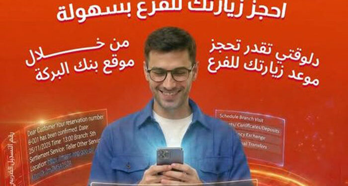 بنك البركة يسهّل معاملات العملاء بحجز المواعيد المسبقة للفروع