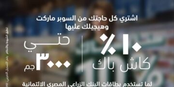 «البنك الزراعي المصري يقدّم كاش باك حتى 3000 جنيه على المشتريات حتى 25 مارس»