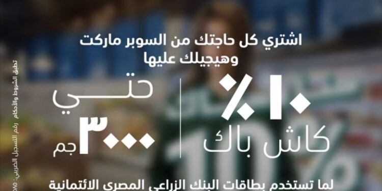 «البنك الزراعي المصري يقدّم كاش باك حتى 3000 جنيه على المشتريات حتى 25 مارس»