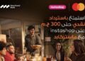 بنك قناة السويس يطلق عرض كاش باك 300 جنيه و5 توصيلات مجانية عبر إنستاشوب لحاملي ماستركارد الائتمانية