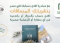 البنك الأهلي المصري يطلق مبادرة “افتح حسابك في مصر” لتسهيل فتح الحسابات للمصريين بالخارج