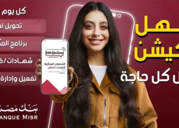 بنك مصر يطلق حملة جديدة لتسليط الضوء على سرعة وسهولة التحويلات عبر تطبيق BM Online