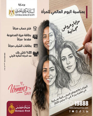 بنك مصر يطلق مزايا وعروضًا مجانية احتفالًا بـ اليوم العالمي للمرأة دعمًا للشمول المالي تحت رعاية البنك المركزي المصري