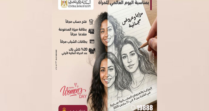 بنك مصر يطلق مزايا وعروضًا مجانية احتفالًا بـ اليوم العالمي للمرأة دعمًا للشمول المالي تحت رعاية البنك المركزي المصري