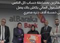 بنك البركة يكرم الفائزين في مسابقة “حساب كل الناس” ضمن حملة الشمول المالي