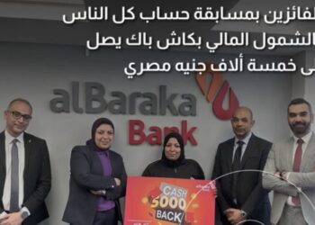 بنك البركة يكرم الفائزين في مسابقة “حساب كل الناس” ضمن حملة الشمول المالي