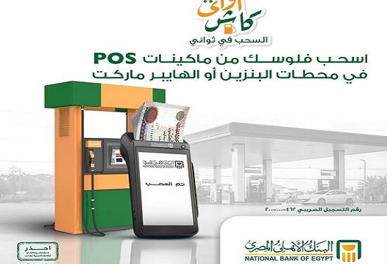 البنك الأهلي المصري يطرح «كاش أواي».. الحل البديل للسحب النقدي على مدار الساعة