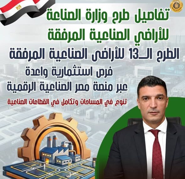 انفوجرافيك..الطرح الـ13 للأراضي الصناعية المرفقة.. التفاصيل الكاملة وشروط التقديم