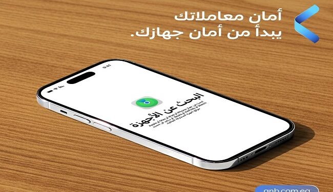 بنك QNB مصر يوجه نصائح مهمة للعملاء لحماية بياناتهم في حالة فقدان الهاتف