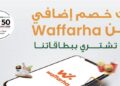 خصم إضافي 10% من البنك الأهلي المصري عبر تطبيق Waffarha حتى نهاية أبريل 2026