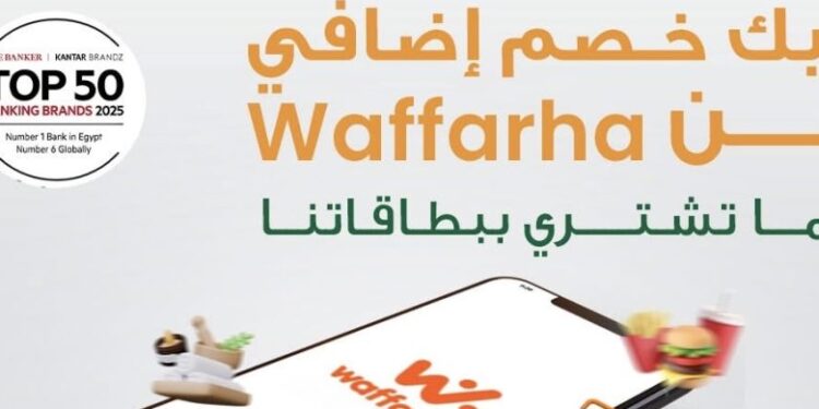 خصم إضافي 10% من البنك الأهلي المصري عبر تطبيق Waffarha حتى نهاية أبريل 2026