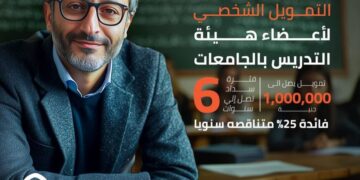تمويل حتى مليون جنيه لأعضاء هيئة التدريس من بنك القاهرة بعائد تنافسي وفترة سداد مرنة