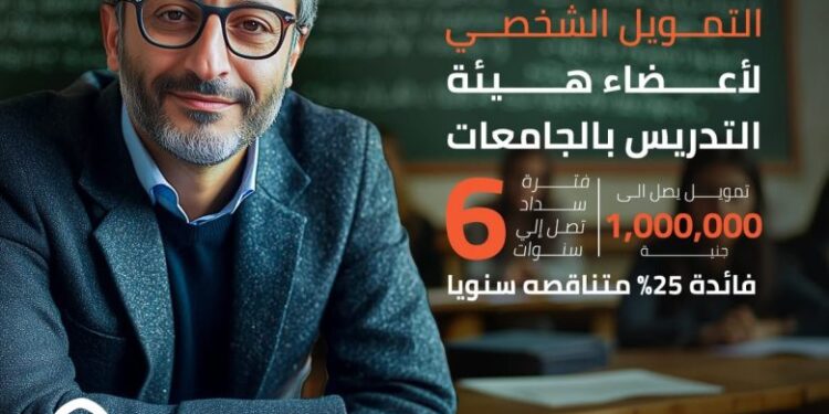 تمويل حتى مليون جنيه لأعضاء هيئة التدريس من بنك القاهرة بعائد تنافسي وفترة سداد مرنة
