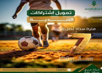 بنك فيصل يطلق برنامجًا لتقسيط عضويات الأندية الرياضية حتى 7 سنوات