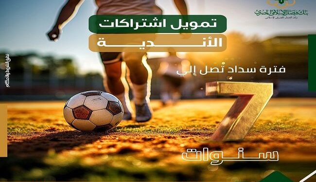 بنك فيصل يطلق برنامجًا لتقسيط عضويات الأندية الرياضية حتى 7 سنوات
