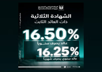 البنك الزراعي المصري يطلق الشهادة الثلاثية بعائد ثابت يصل إلى 16.5%