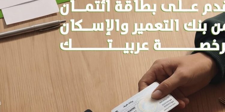 “بطاقة ائتمان جديدة من بنك التعمير والإسكان برخصة السيارة وعروض تقسيط ميسرة”