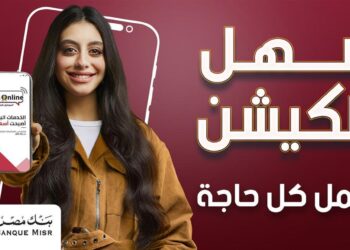 بنك مصر يطلق حملة «أسهل أبلكيشن بيعمل كل حاجة» ويبرز تميز برنامج المكافآت BM Rewards Club وسهولة استبدال النقاط