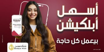 بنك مصر يطلق حملة «أسهل أبلكيشن بيعمل كل حاجة» ويبرز تميز برنامج المكافآت BM Rewards Club وسهولة استبدال النقاط