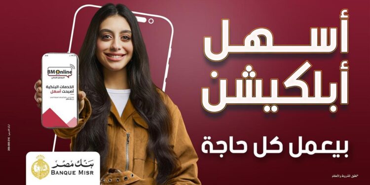 بنك مصر يطلق حملة «أسهل أبلكيشن بيعمل كل حاجة» ويبرز تميز برنامج المكافآت BM Rewards Club وسهولة استبدال النقاط