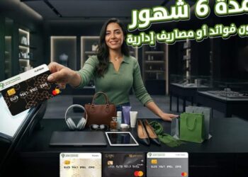 تقسيط حتى 6 أشهر بدون فوائد.. عرض جديد من بنك التعمير والإسكان لعملاء البطاقات الائتمانية
