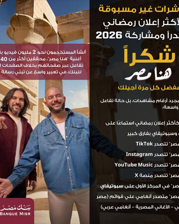 إعلان “هنا مصر” يحصد المركز الأول على Spotify وAnghami، ويصبح الأكثر استماعًا بفارق كبير